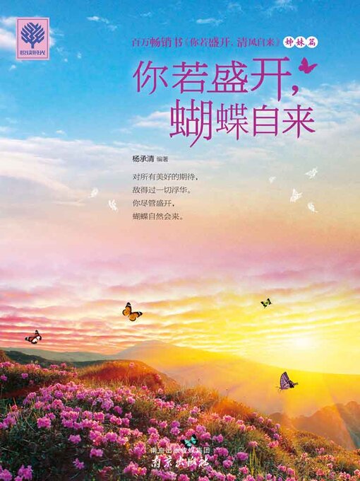 Title details for 你若盛开，蝴蝶自来 by 杨承清 - Available